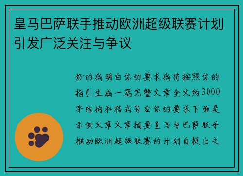皇马巴萨联手推动欧洲超级联赛计划引发广泛关注与争议