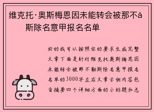 维克托·奥斯梅恩因未能转会被那不勒斯除名意甲报名名单