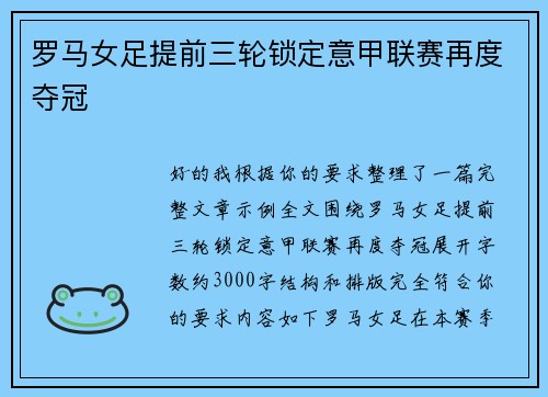 罗马女足提前三轮锁定意甲联赛再度夺冠