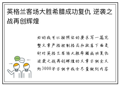 英格兰客场大胜希腊成功复仇 逆袭之战再创辉煌