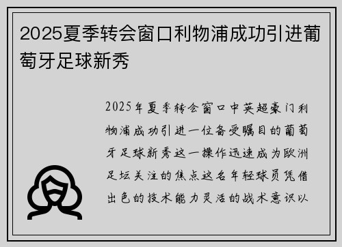 2025夏季转会窗口利物浦成功引进葡萄牙足球新秀