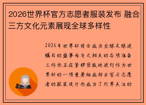 2026世界杯官方志愿者服装发布 融合三方文化元素展现全球多样性