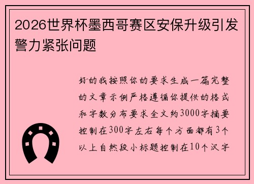 2026世界杯墨西哥赛区安保升级引发警力紧张问题