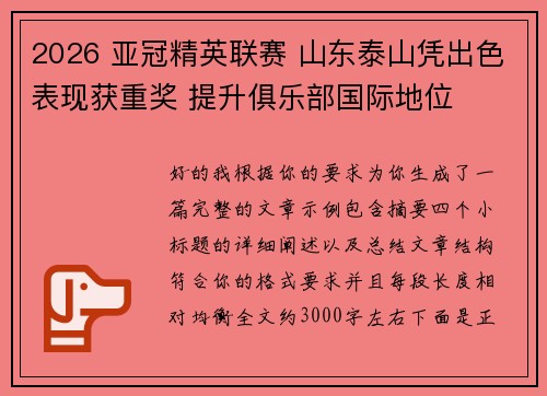 2026 亚冠精英联赛 山东泰山凭出色表现获重奖 提升俱乐部国际地位