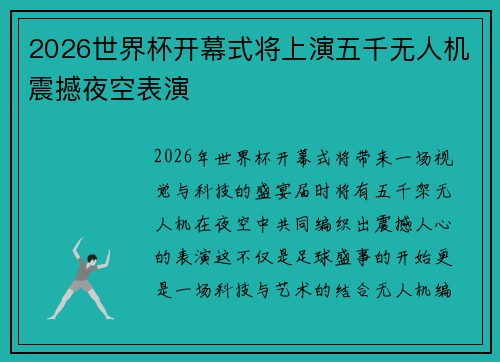 2026世界杯开幕式将上演五千无人机震撼夜空表演