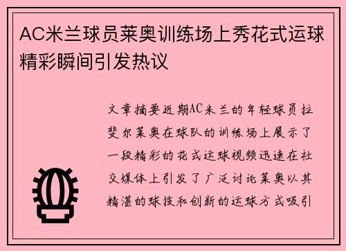 AC米兰球员莱奥训练场上秀花式运球精彩瞬间引发热议