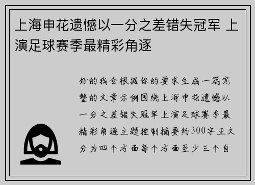 上海申花遗憾以一分之差错失冠军 上演足球赛季最精彩角逐 上海申花遗憾以一分之差错失冠军 上演足球赛季最精彩角逐