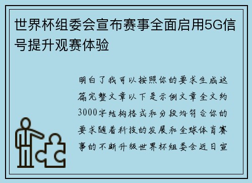 世界杯组委会宣布赛事全面启用5G信号提升观赛体验 世界杯组委会宣布赛事全面启用5G信号提升观赛体验