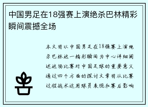 中国男足在18强赛上演绝杀巴林精彩瞬间震撼全场