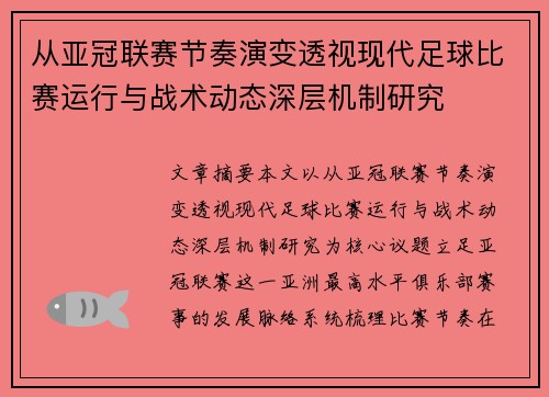 从亚冠联赛节奏演变透视现代足球比赛运行与战术动态深层机制研究