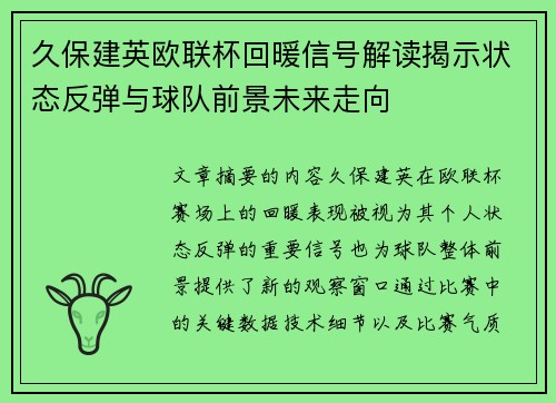 久保建英欧联杯回暖信号解读揭示状态反弹与球队前景未来走向