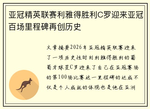 亚冠精英联赛利雅得胜利C罗迎来亚冠百场里程碑再创历史