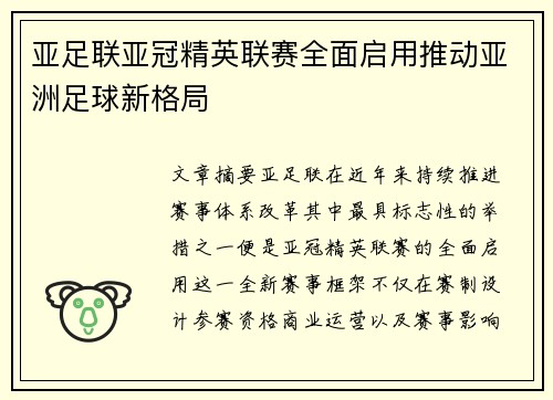 亚足联亚冠精英联赛全面启用推动亚洲足球新格局 亚足联亚冠精英联赛全面启用推动亚洲足球新格局