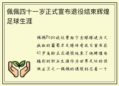 佩佩四十一岁正式宣布退役结束辉煌足球生涯 佩佩四十一岁正式宣布退役结束辉煌足球生涯