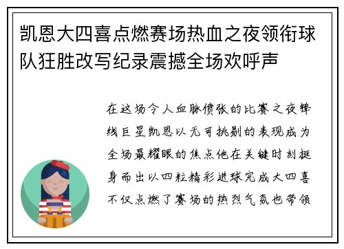 凯恩大四喜点燃赛场热血之夜领衔球队狂胜改写纪录震撼全场欢呼声