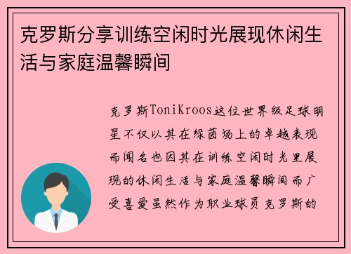 克罗斯分享训练空闲时光展现休闲生活与家庭温馨瞬间