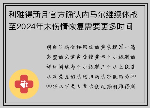 利雅得新月官方确认内马尔继续休战至2024年末伤情恢复需要更多时间