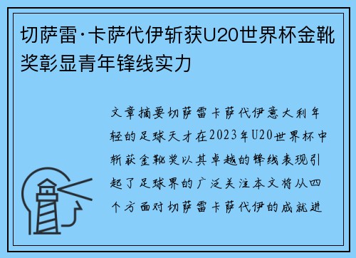 切萨雷·卡萨代伊斩获U20世界杯金靴奖彰显青年锋线实力