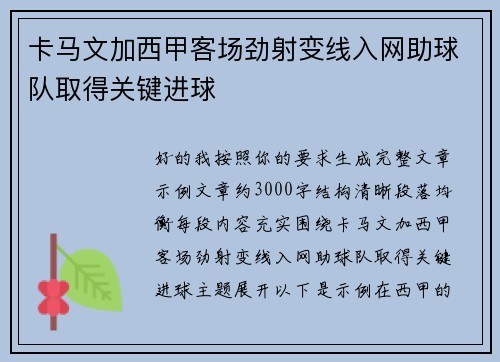卡马文加西甲客场劲射变线入网助球队取得关键进球
