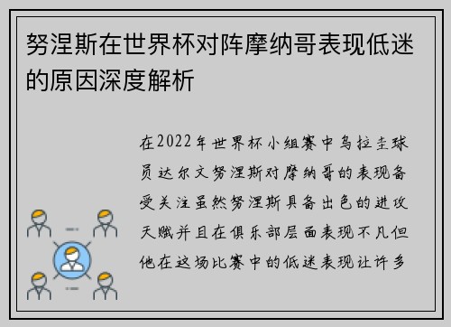 努涅斯在世界杯对阵摩纳哥表现低迷的原因深度解析