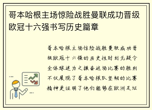 哥本哈根主场惊险战胜曼联成功晋级欧冠十六强书写历史篇章