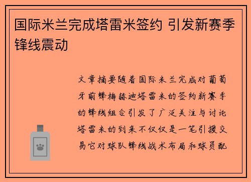 国际米兰完成塔雷米签约 引发新赛季锋线震动