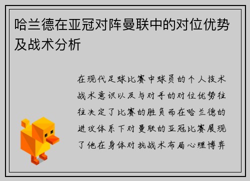 哈兰德在亚冠对阵曼联中的对位优势及战术分析