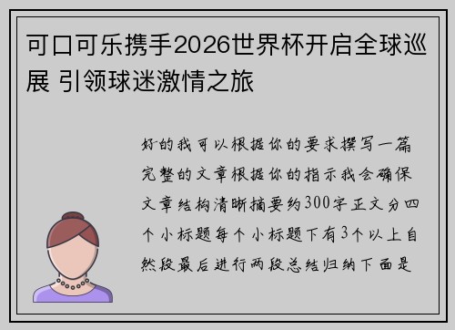 可口可乐携手2026世界杯开启全球巡展 引领球迷激情之旅 可口可乐携手2026世界杯开启全球巡展 引领球迷激情之旅