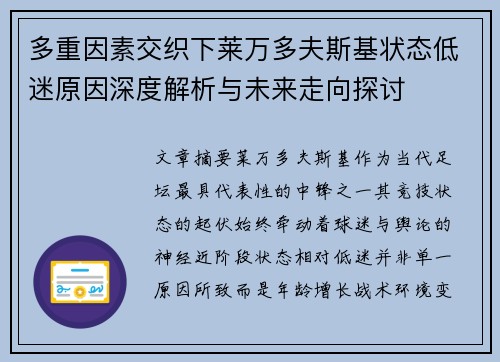 多重因素交织下莱万多夫斯基状态低迷原因深度解析与未来走向探讨