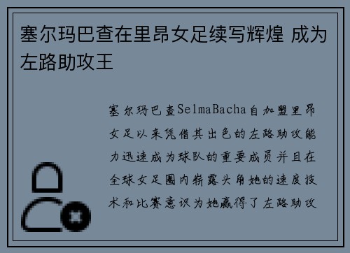 塞尔玛巴查在里昂女足续写辉煌 成为左路助攻王