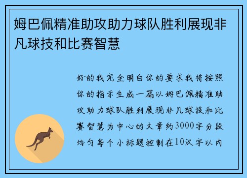 姆巴佩精准助攻助力球队胜利展现非凡球技和比赛智慧