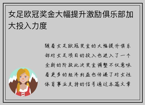 女足欧冠奖金大幅提升激励俱乐部加大投入力度