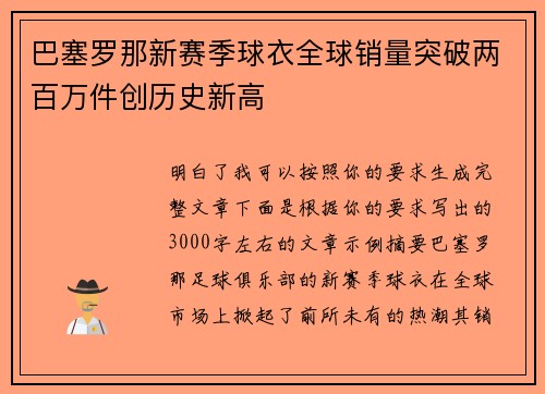 巴塞罗那新赛季球衣全球销量突破两百万件创历史新高 巴塞罗那新赛季球衣全球销量突破两百万件创历史新高