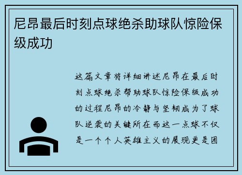 尼昂最后时刻点球绝杀助球队惊险保级成功