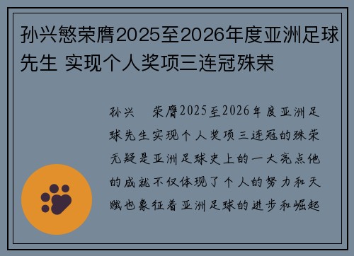 孙兴慜荣膺2025至2026年度亚洲足球先生 实现个人奖项三连冠殊荣 孙兴慜荣膺2025至2026年度亚洲足球先生 实现个人奖项三连冠殊荣