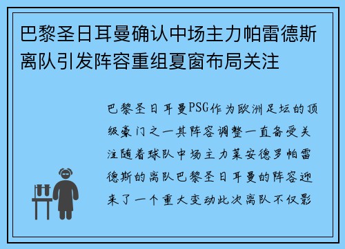 巴黎圣日耳曼确认中场主力帕雷德斯离队引发阵容重组夏窗布局关注