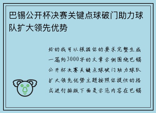 巴锡公开杯决赛关键点球破门助力球队扩大领先优势
