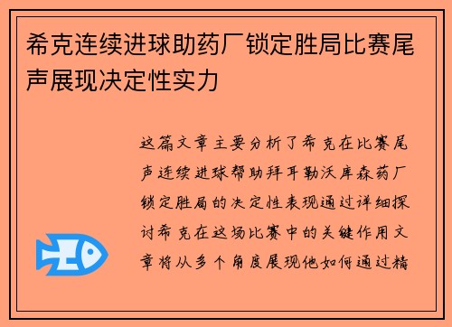 希克连续进球助药厂锁定胜局比赛尾声展现决定性实力