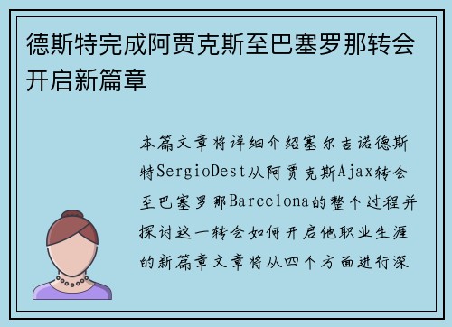 德斯特完成阿贾克斯至巴塞罗那转会开启新篇章 德斯特完成阿贾克斯至巴塞罗那转会开启新篇章