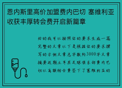 恩内斯里高价加盟费内巴切 塞维利亚收获丰厚转会费开启新篇章