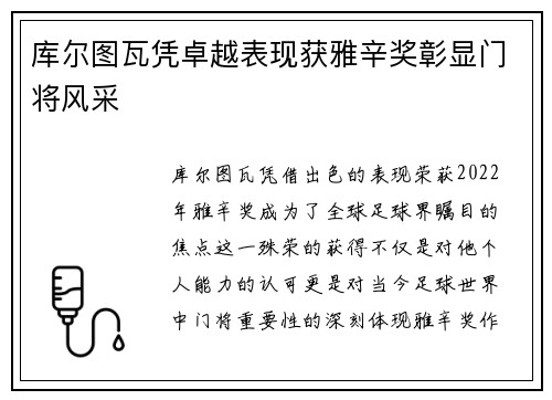 库尔图瓦凭卓越表现获雅辛奖彰显门将风采