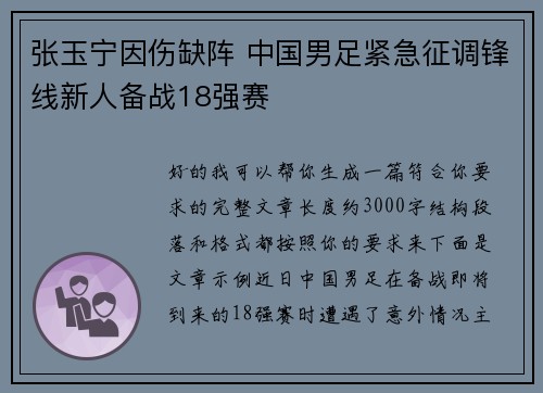 张玉宁因伤缺阵 中国男足紧急征调锋线新人备战18强赛