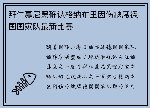 拜仁慕尼黑确认格纳布里因伤缺席德国国家队最新比赛 拜仁慕尼黑确认格纳布里因伤缺席德国国家队最新比赛