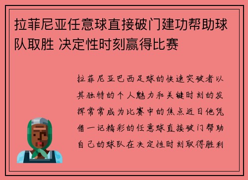 拉菲尼亚任意球直接破门建功帮助球队取胜 决定性时刻赢得比赛 拉菲尼亚任意球直接破门建功帮助球队取胜 决定性时刻赢得比赛
