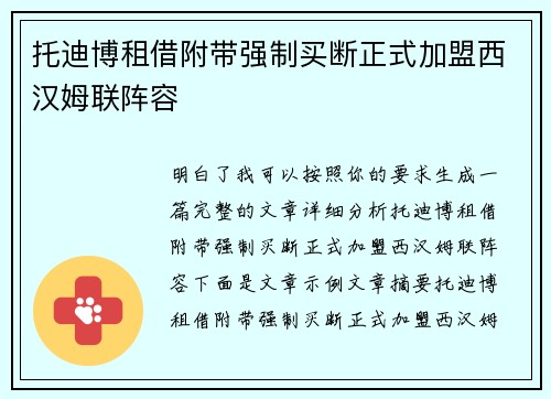 托迪博租借附带强制买断正式加盟西汉姆联阵容