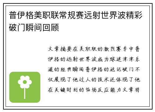 普伊格美职联常规赛远射世界波精彩破门瞬间回顾