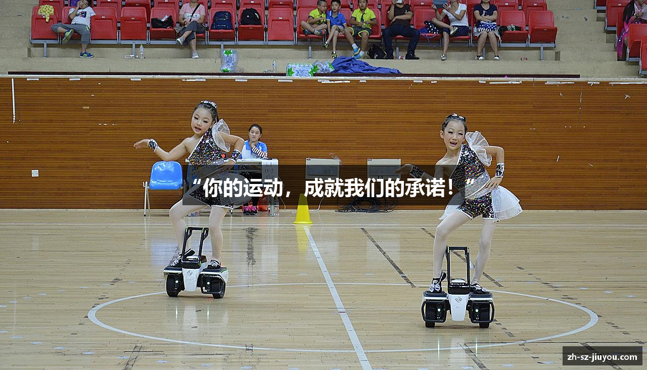 “你的运动，成就我们的承诺！”